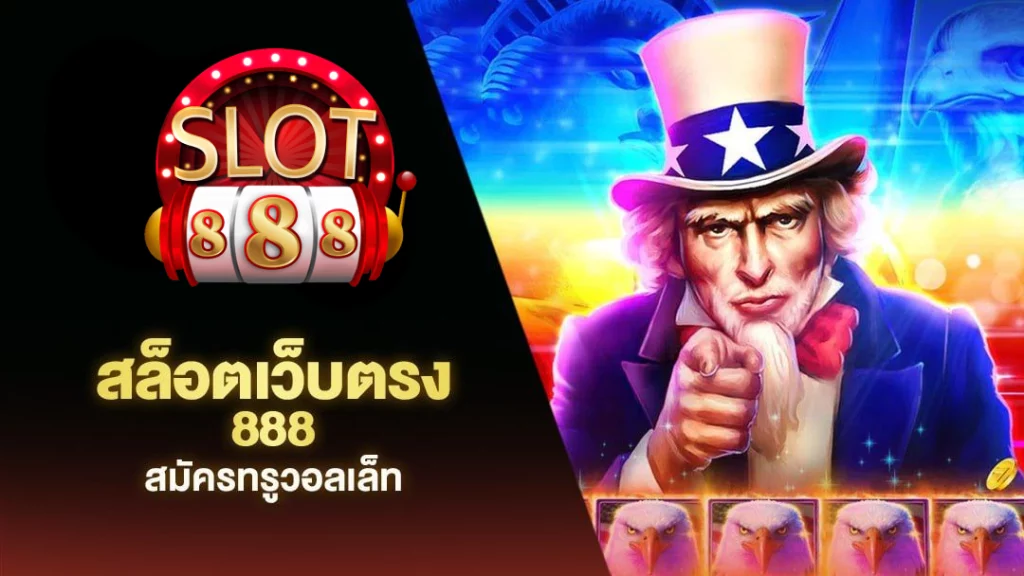 สล็อต888เว็บตรงวอเลท